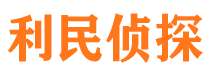 淮滨利民私家侦探公司